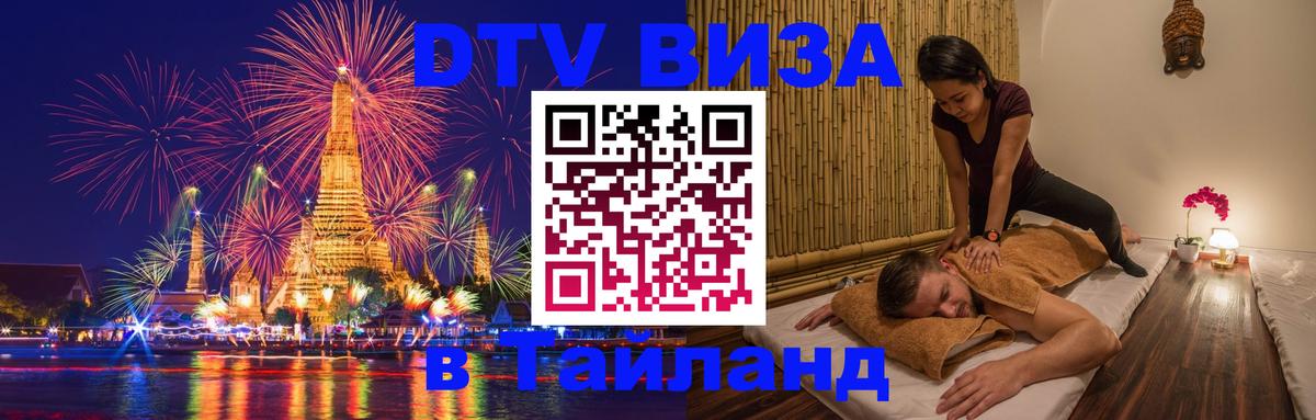 Стоимость и условия DTV визы — оформление в Таиланд под ключ - Манила  20.11.2025 