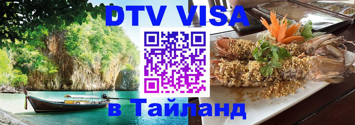 DTV Виза в Тайланд для россиян 